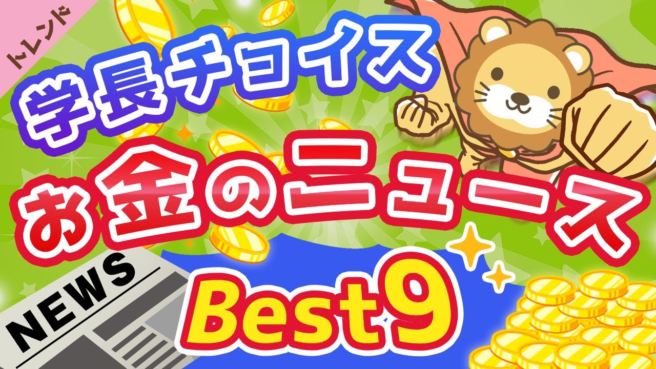 第59回 【2021年3月版】学長が選ぶ「お得」「トレンド」お金のニュースBest9【社会・トレンド】