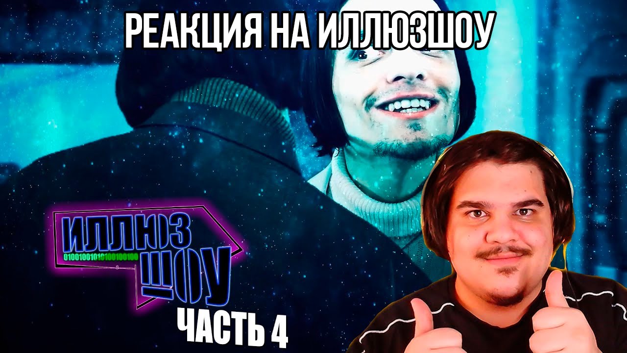 FORDMAC смотрит ИллюзШоу: ИллюзШоу - 