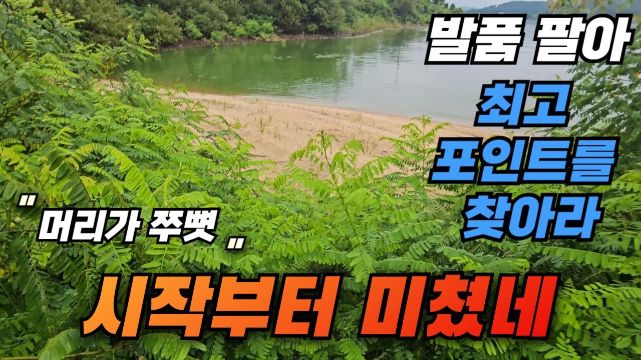 머리가 쭈뼛 시작부터 미쳤네, 발로 뛰는 낚시꾼 최고 포인트 찾는 과정