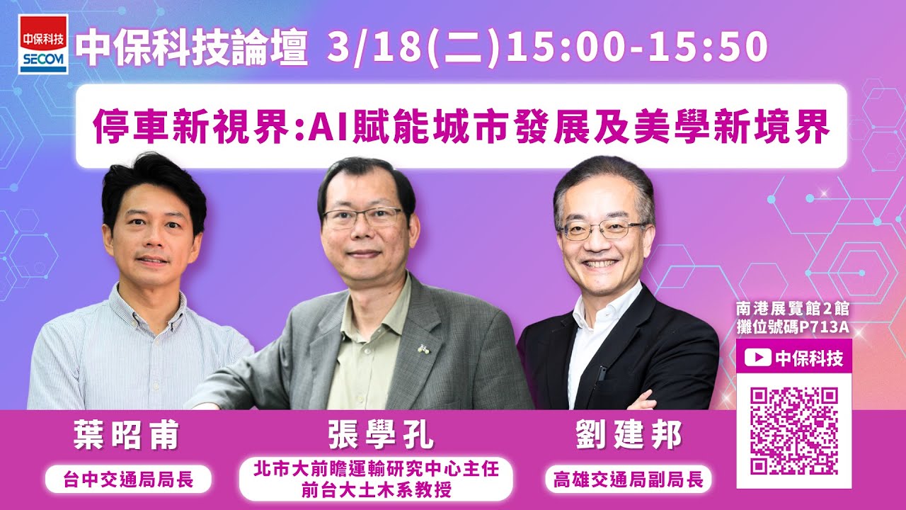 2025中保科技論壇 【停車新視界：AI賦能城市發展及美學新境界 】