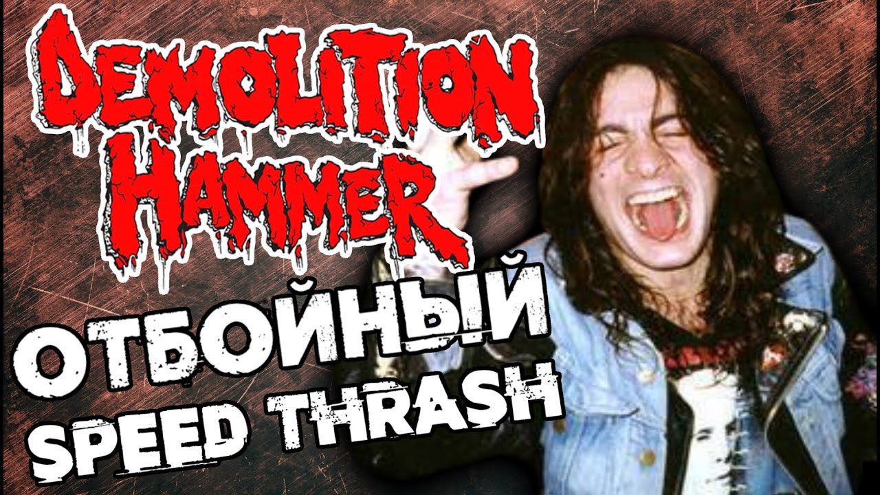 Demolition Hammer - отбойный Speed Thrash Metal / Обзор от DPrize