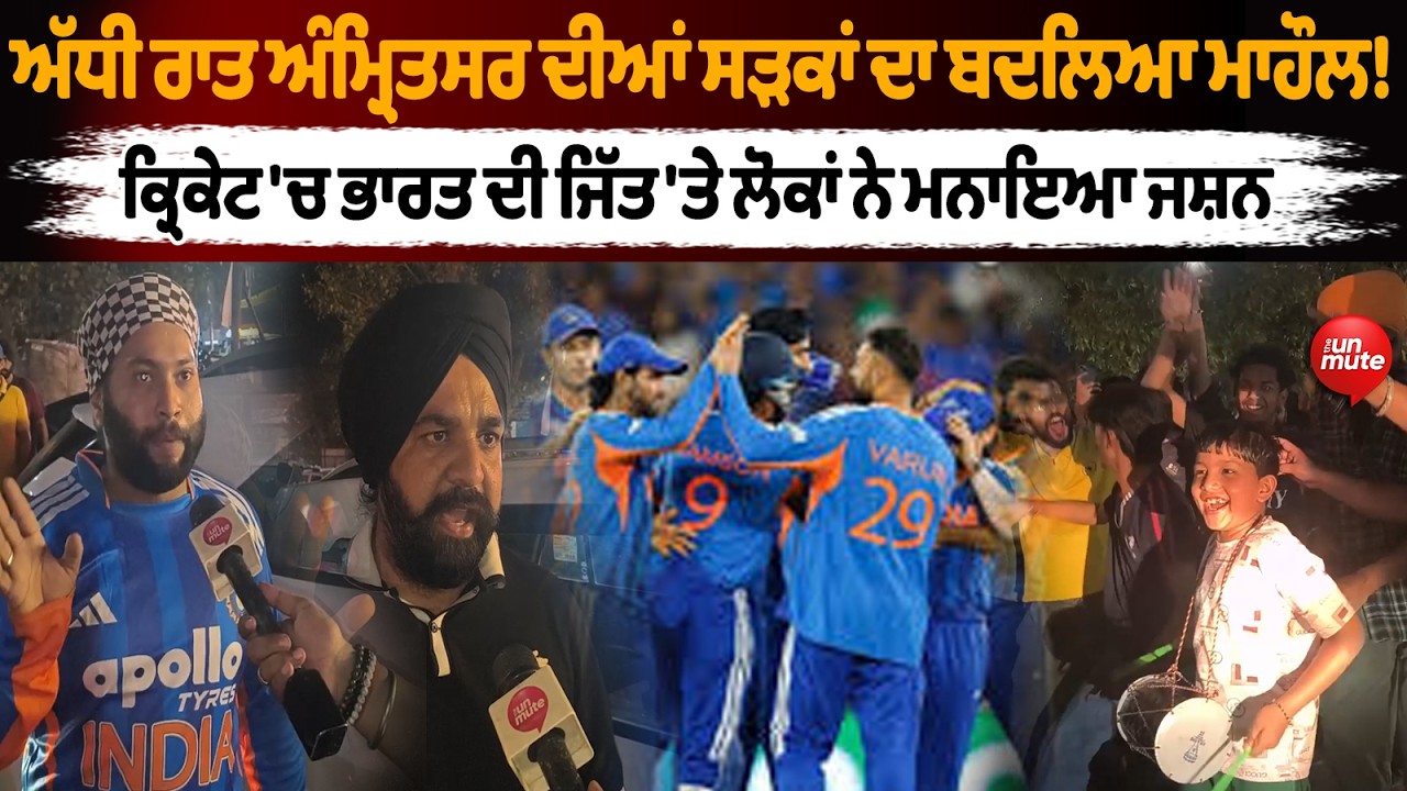 India T20 World Cup Win || ਅੱਧੀ ਰਾਤ ਅੰਮ੍ਰਿਤਸਰ ਦੀਆਂ ਸੜਕਾਂ ਦਾ ਬਦਲਿਆ ਮਾਹੌਲ !