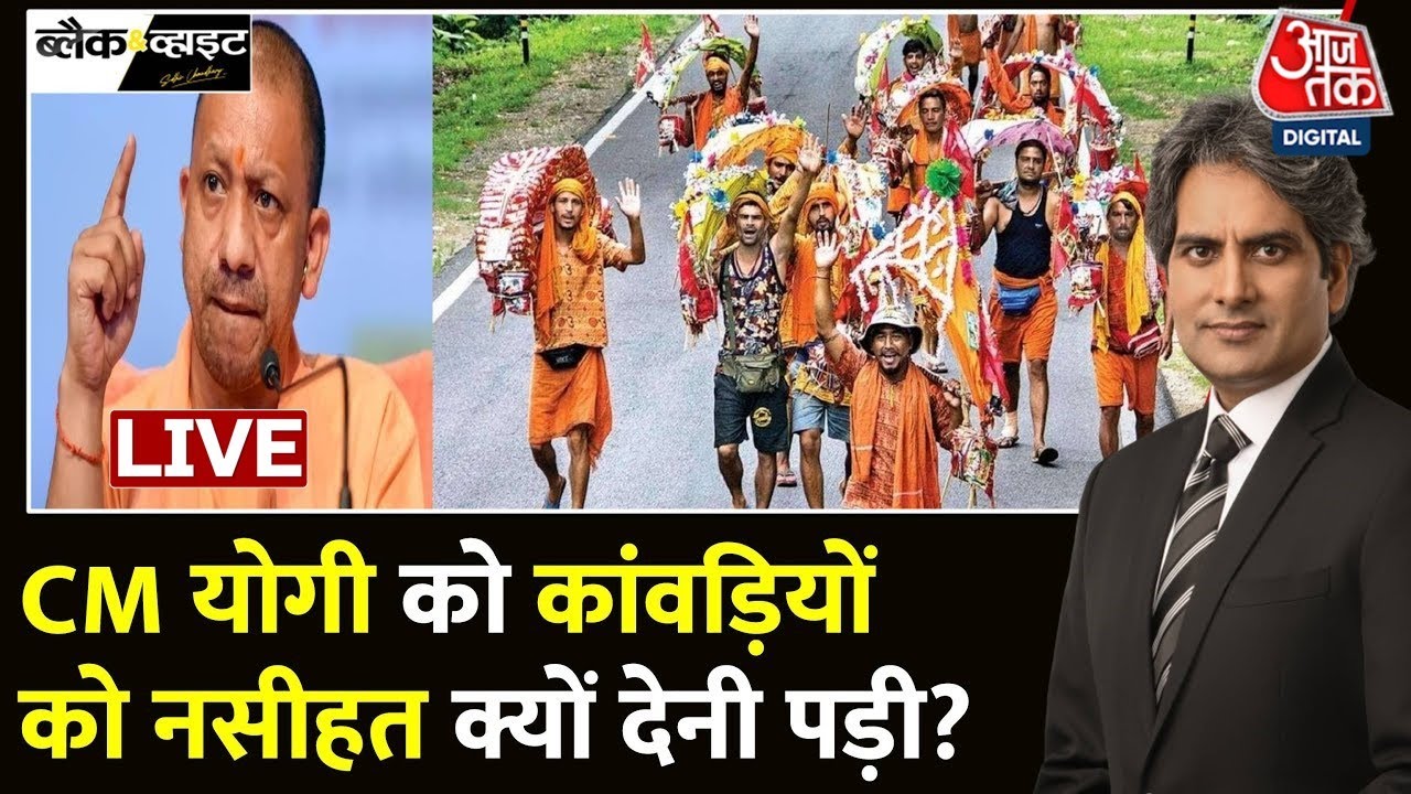 Kanwar Yatra 2024 Live Updates: कांवड़ियों को क्रोध क्यों आता है? | Kanwar Yatra | CM Yogi | Aaj Tak