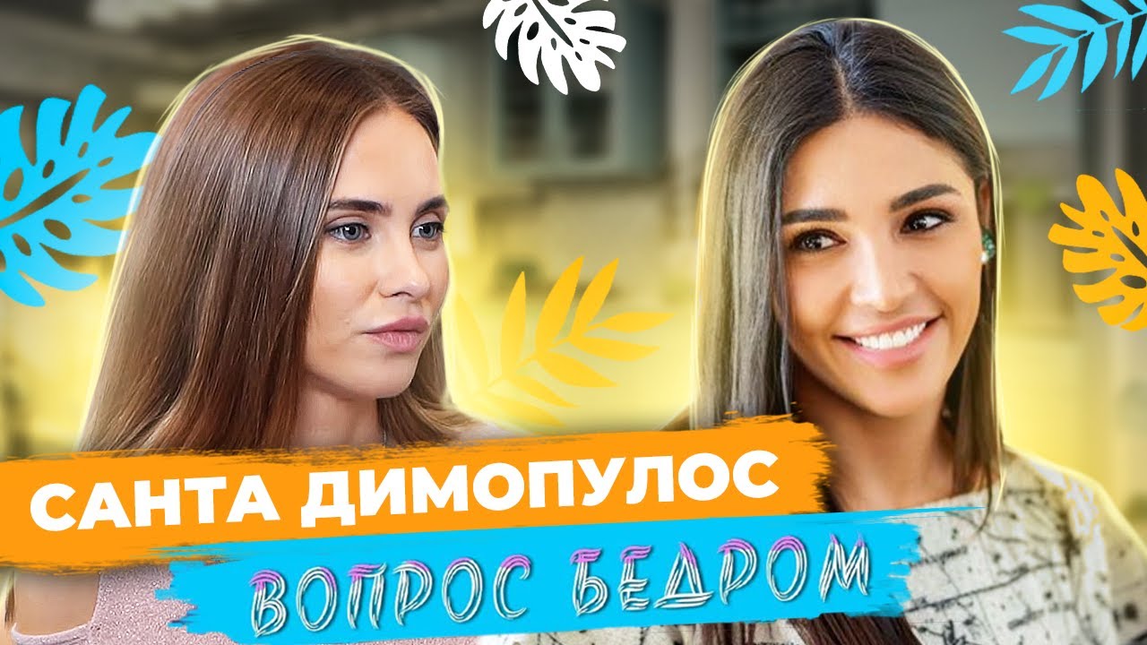 Санта Димопулос о разнице в возрасте, 