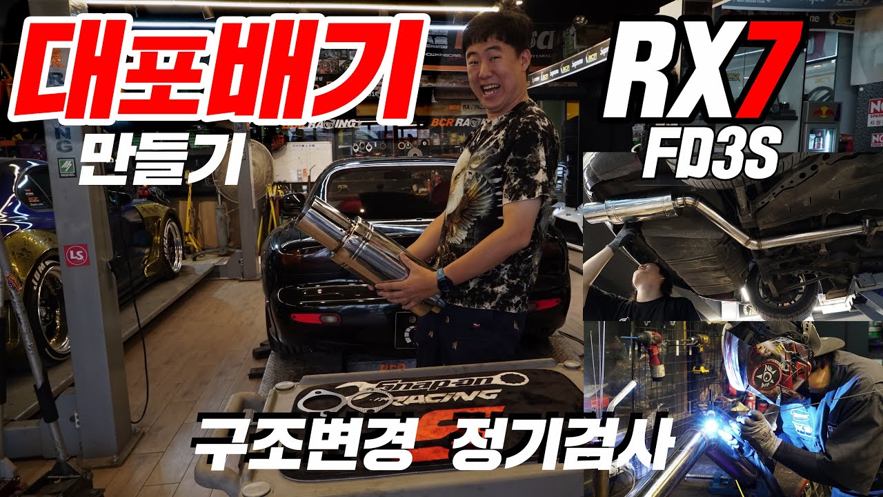 RX7 싱글대포배기!구조변경 자동차검사 1994년식 마즈다 FD3S 로터리 지옥의 서막: 튜닝의 끝은? 튜닝이다. 마후라 초거대물로 달아버립니다.