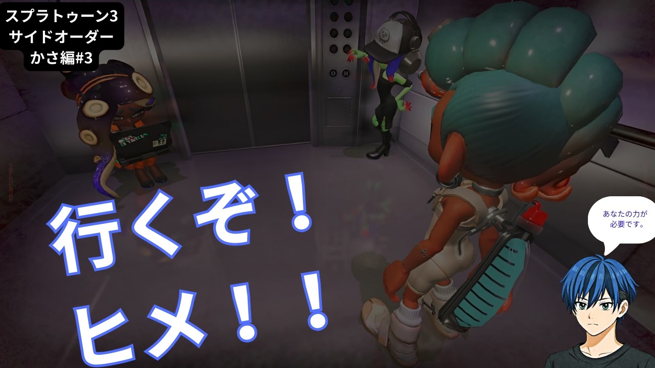 おいおい。それアリ？＃3【スプラトゥーン3 サイドオーダー かさ編3】