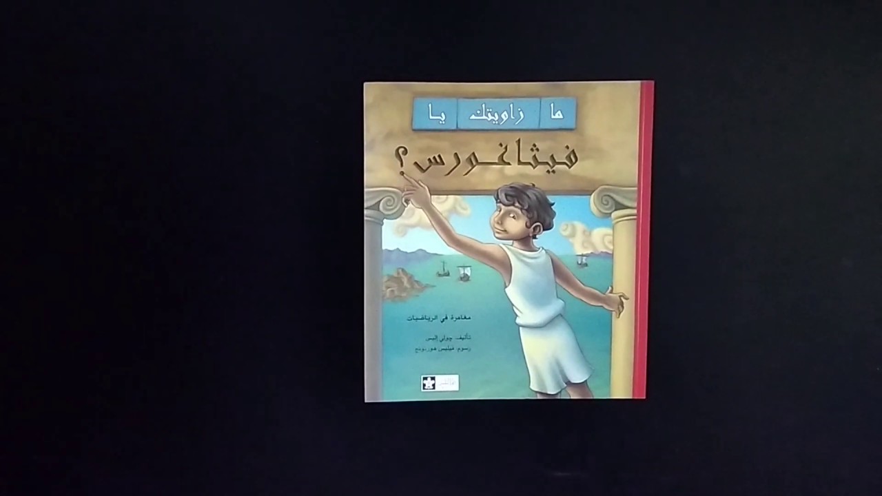 كتب أطفال تعليمية | مراجعه كتاب ما زاويتك يا فيثاغورس ؟ دار البلسم