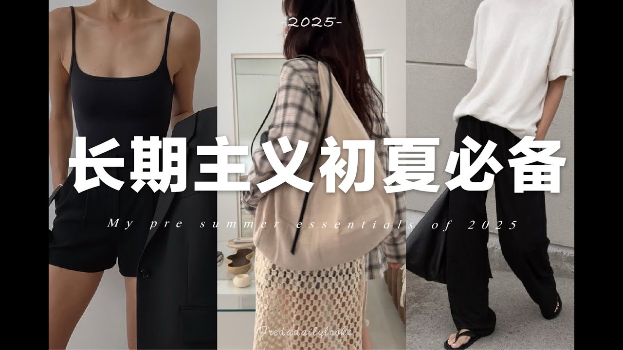 長期主義✨10件單品搞定初夏萬能穿搭｜My Pre-summer essentails | SLO fashion ｜fredalooks