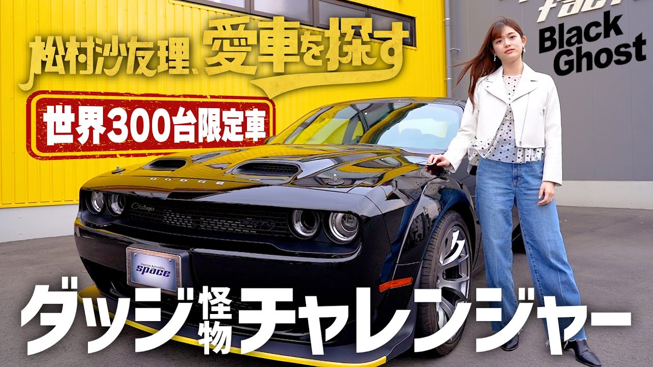 【世界に限定300台！ダッジチャレンジャーVSコルベット】松村沙友理、愛車を探す！第9話 ワイルド＆セクシーなワイスピ感のある車を見に行く！