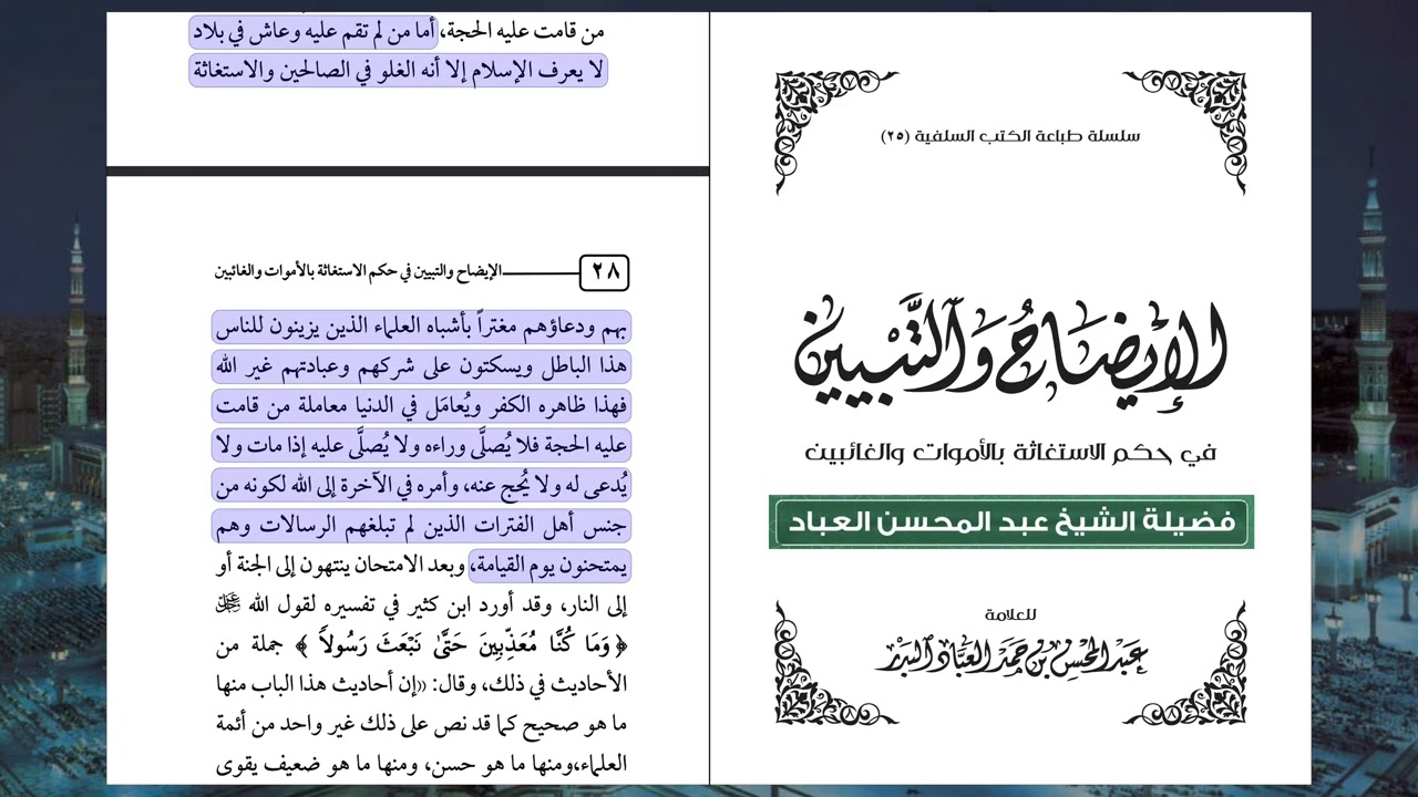 العذر بالجهل عند أهل السنة والجماعة | الشيخ د. عبد المحسن بن حمد العباد البدر
