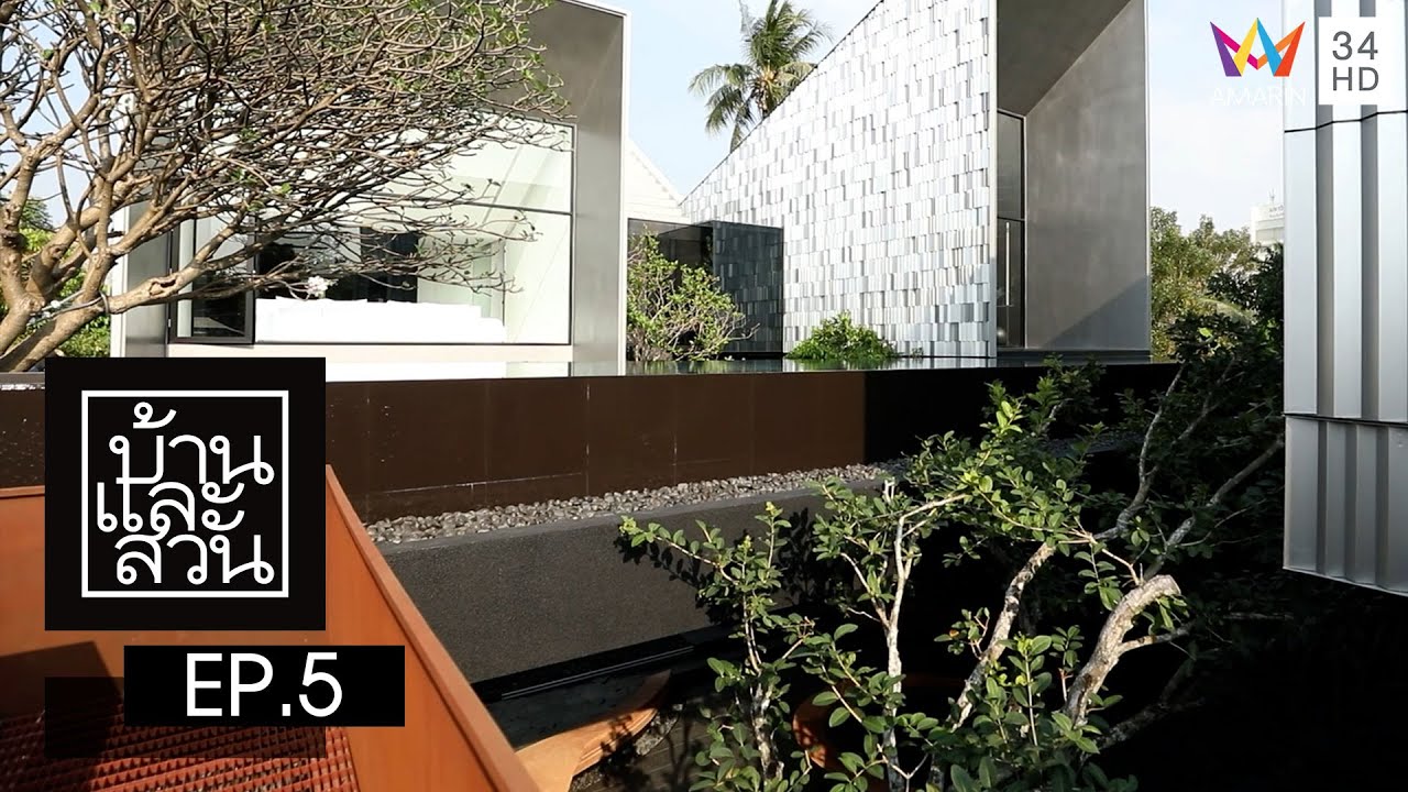 บ้านและสวน | วันที่ 29 มกราคม 2566 | EP.5