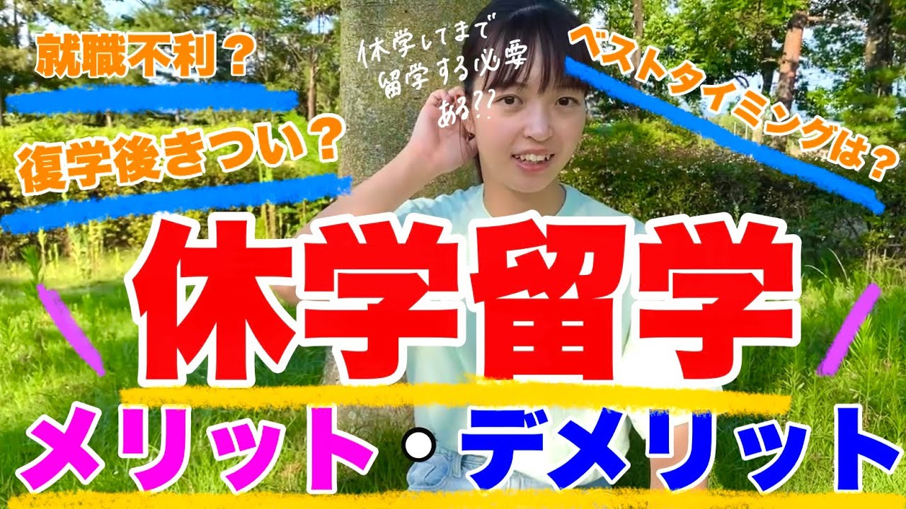 【休学留学】大学休学して留学って良いの？👀🗣️メリット•デメリット　語学留学/ 海外生活