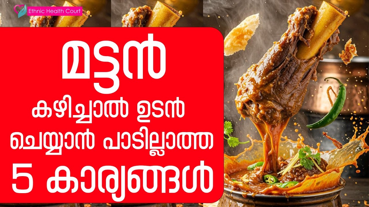 ഇറച്ചി കഴിച്ചശേഷം ഇവ കഴിക്കണം.!