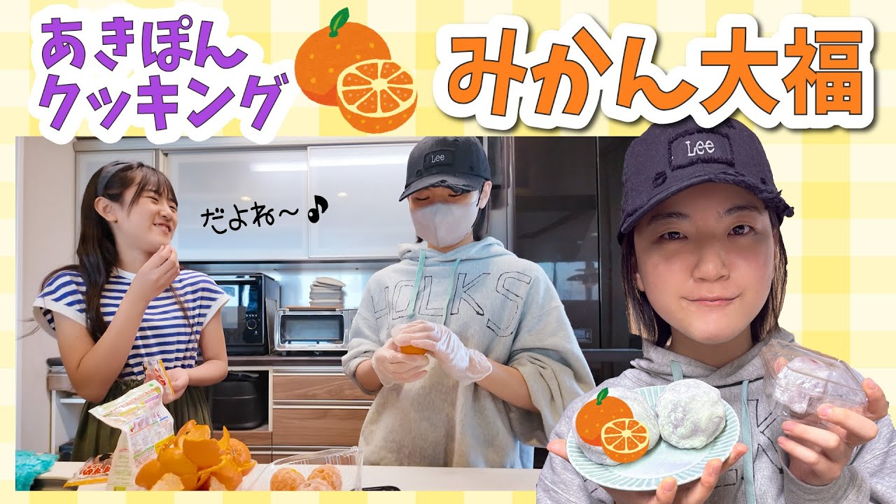 【あきぽんクッキング】新学期のお話しながらみかん大福を作るよ～♪