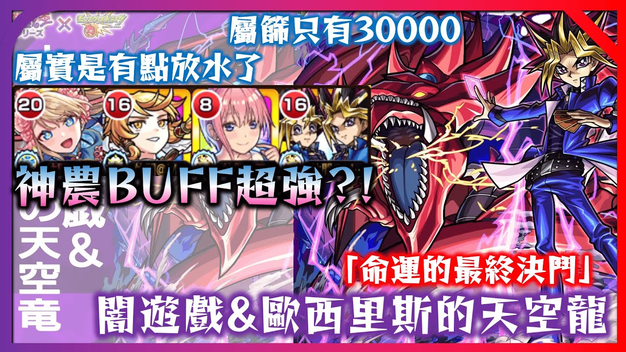 【闇遊戲 超究極】原來屬篩只有30000? 神農BUFF下去火力超高?! 【命運的最後決鬥】【遊戲王】【モンスト】【怪物彈珠】
