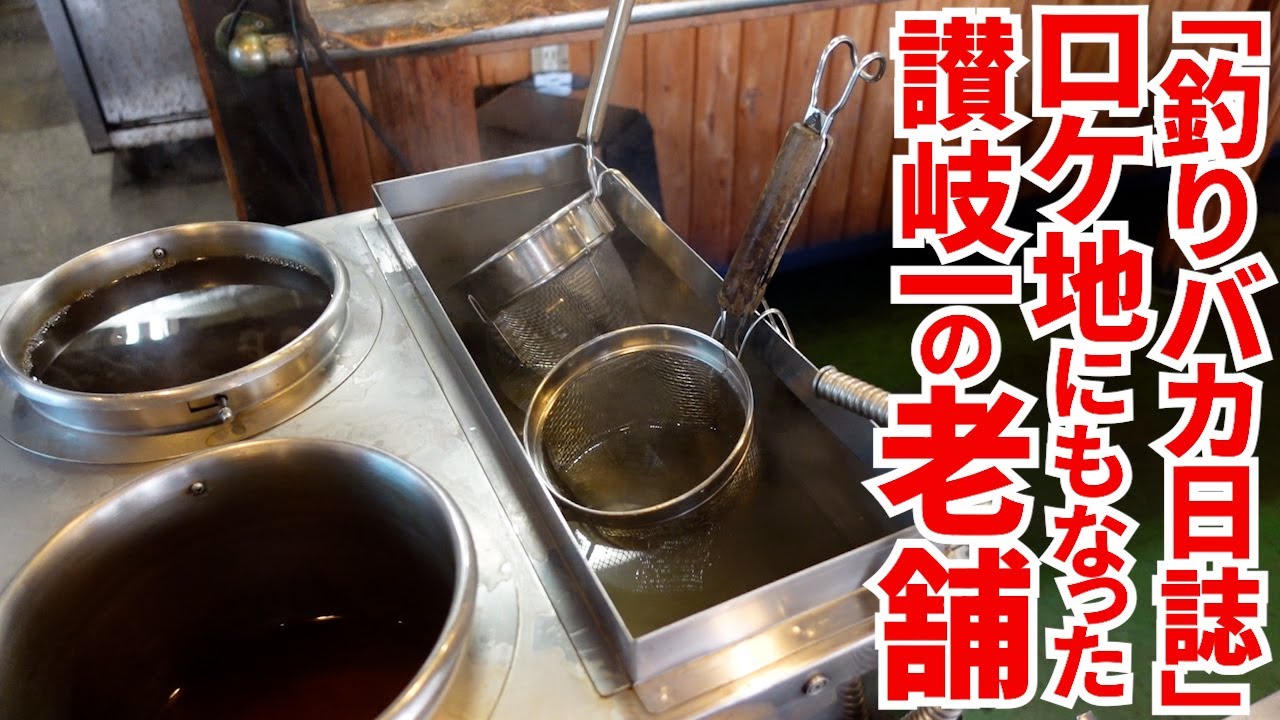 【香川県内の他のうどん屋とは比べ物にならない程の超老舗店‼︎】席数もさらに拡張‼︎行くたびに美味しくなる讃岐うどんの名店【ヨコクラうどん】香川県高松市