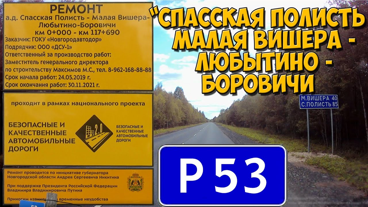 Дорога Спасская Полисть - Малая Вишера - Любытино - Боровичи (участок)