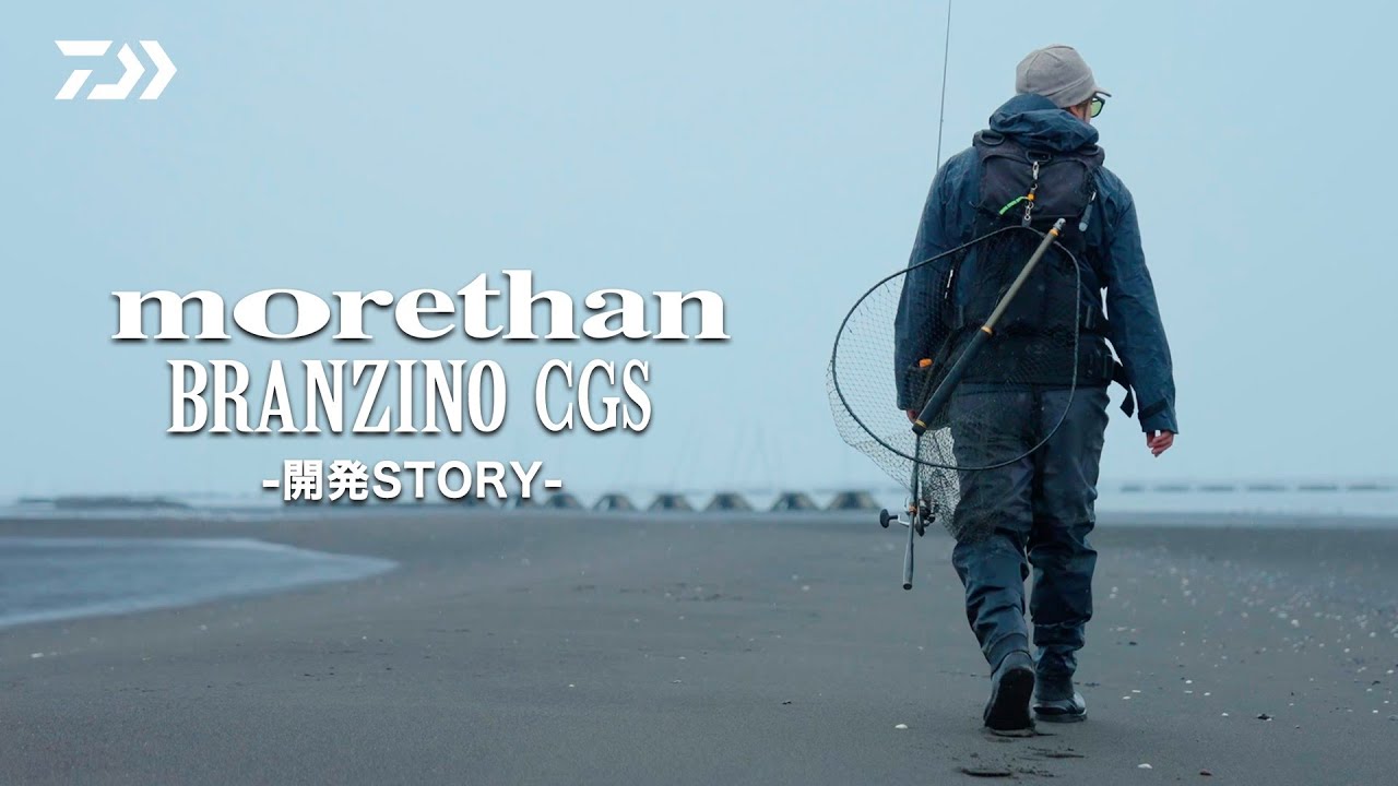 [シーバス] 最先端のロッドはここまで来た｜morethan BRANZINO CGS 開発ストーリー