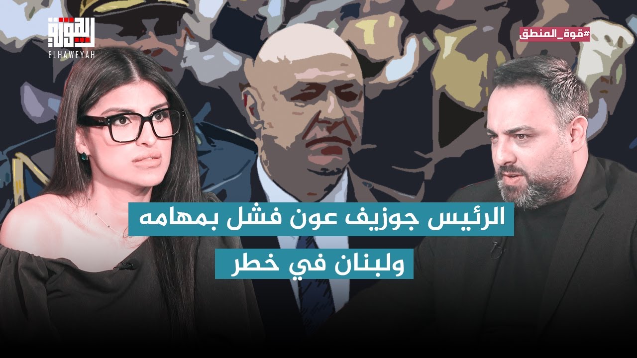 مريم مجدولين لحام : بعد زيارة توم باراك لبنان , الرئيس جوزيف عون فشل بمهامه ولبنان في خطر .