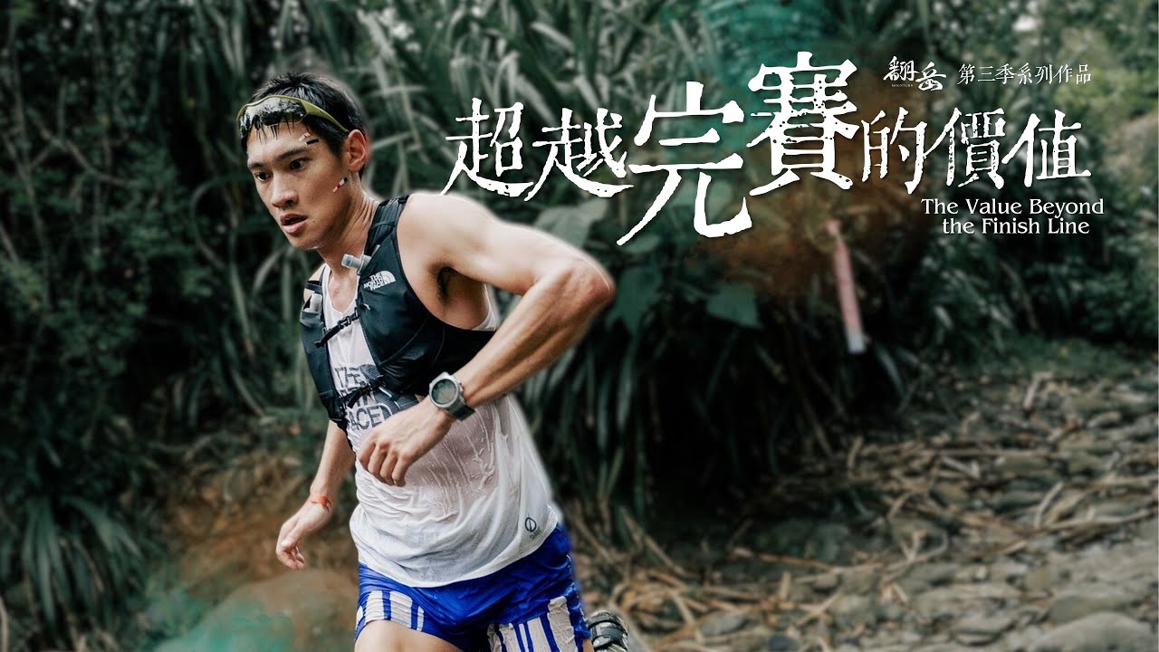 《 翻岳 3 》超越完賽的價值 The Value Beyond the Finish Line. ｜ 江晏慶 EP.2