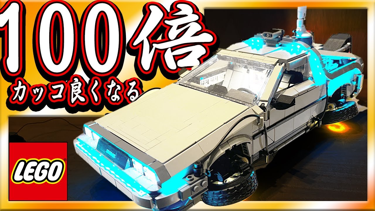 【バックトゥザフューチャー】LEGOデロリアン・DMC-12をLEDで光らせてみた【WAREHAOTOKO】レゴ クリエイターエキスパート