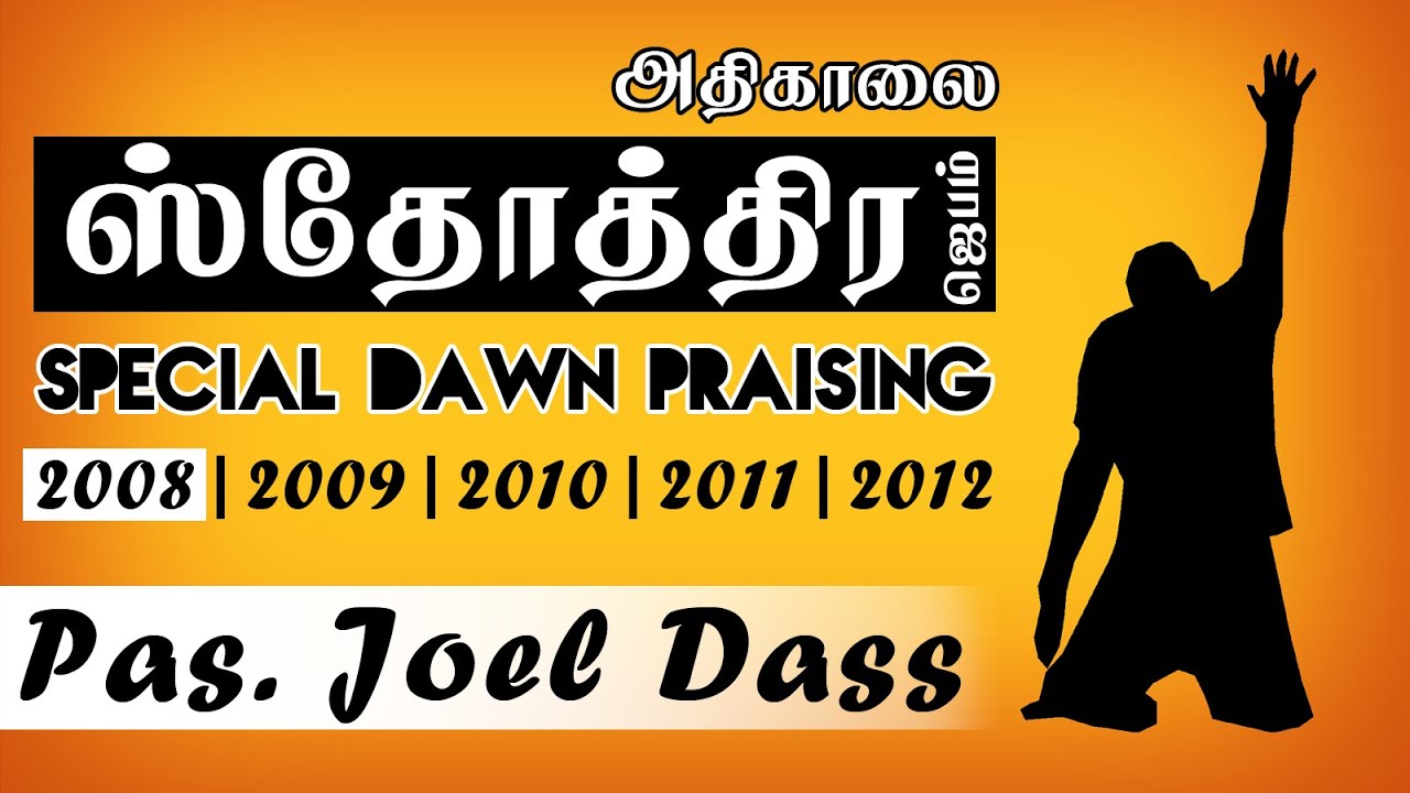 TPM Messages | Special Dawn Praising | 2008 | July | Pas. Joel Dass | English/Tamil