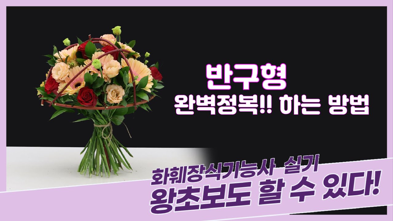 화훼장식기능사 1과제 '반구형' 핸드타이드_ 왕초보도 할 수 있다!!!