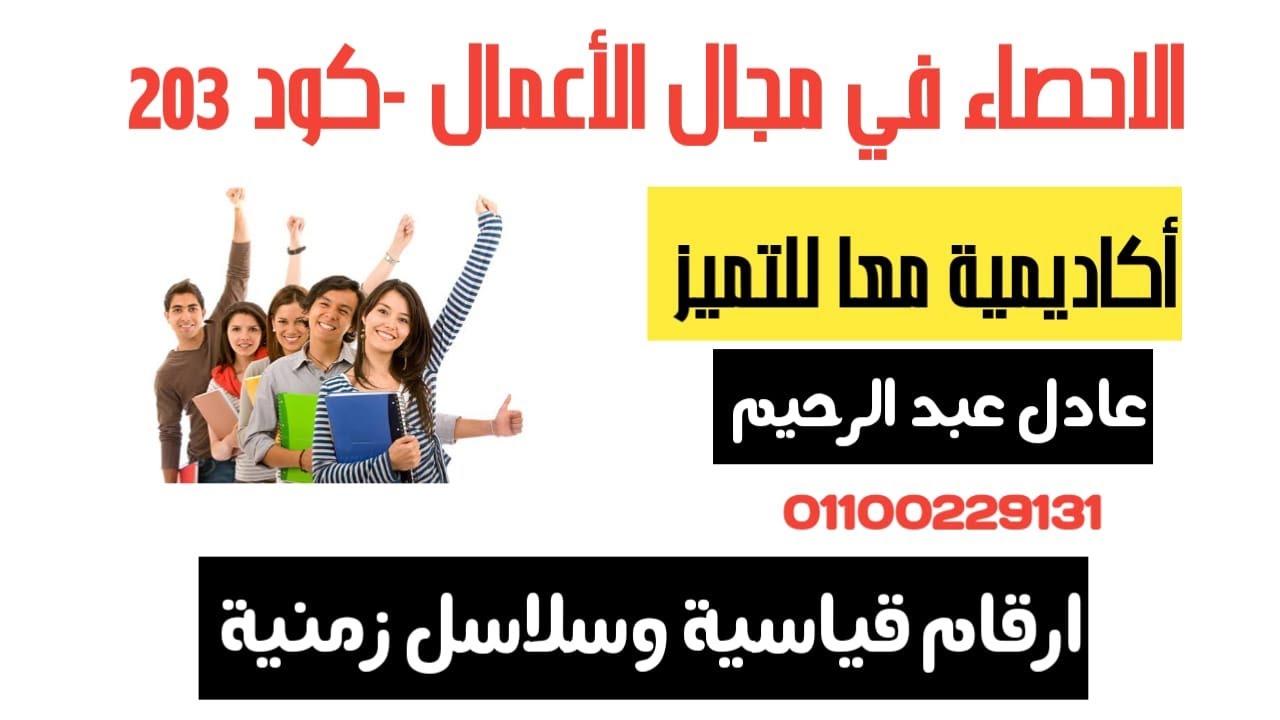 الأرقام القياسية و السلاسل الزمنية  - الإحصاء في مجال الأعمال - د عادل عبد الرحيم