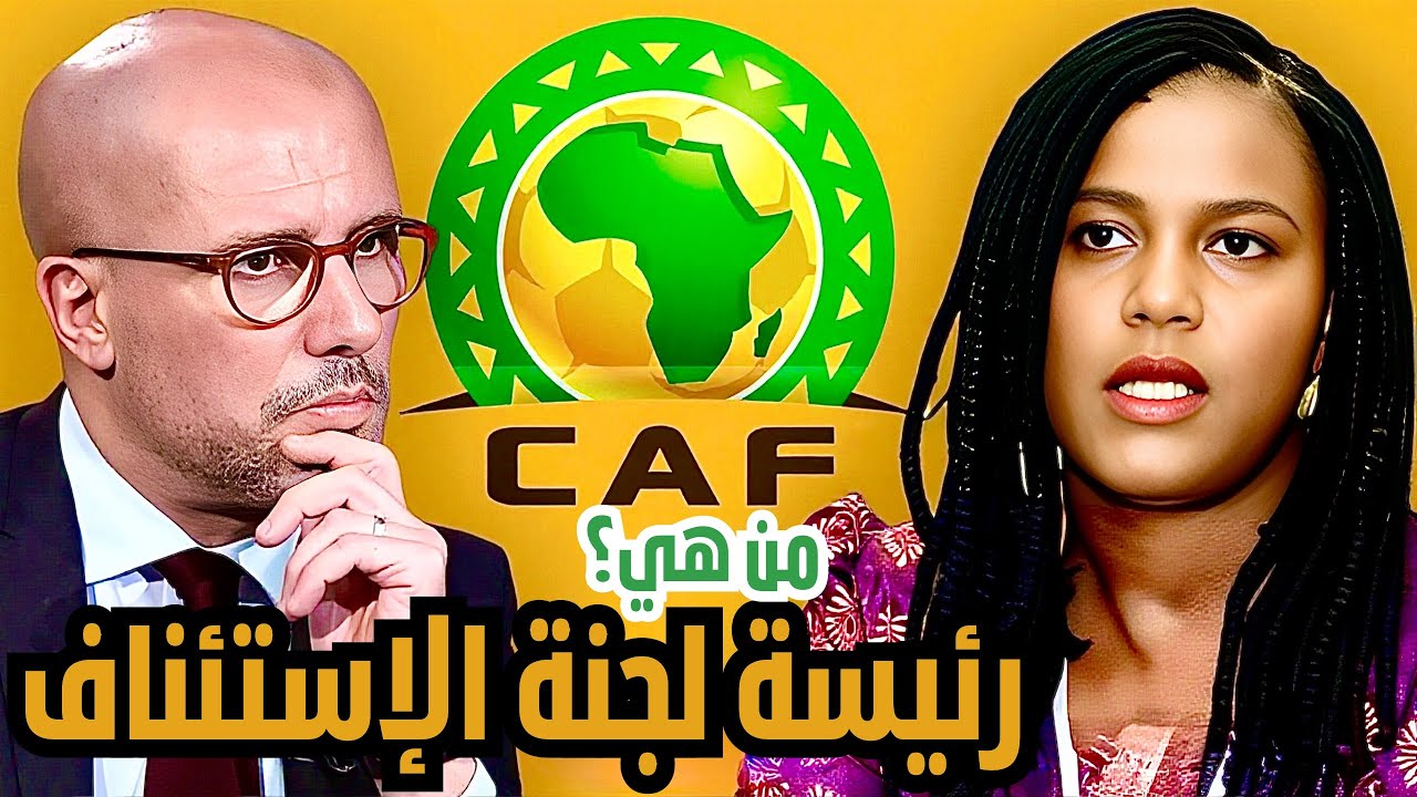 تحقيق حصري من أرشيفات الكاف | رئيسة لجنة الإستئناف تحت المجهر: جوانبها المظلمة و علاقتها بالجزائر.