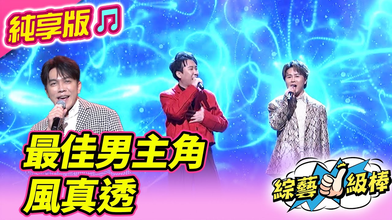 【綜藝一級棒】最佳男主角  風真透 (許志豪 陳孟賢 沈建豪) #純享版 #喜氣洋洋金曲歡樂頌