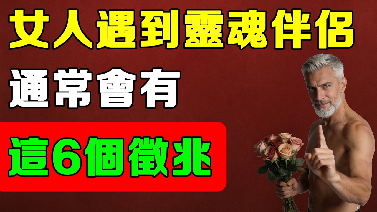 當女人遇到靈魂伴侶時，往往會出現這6個明顯徵兆！