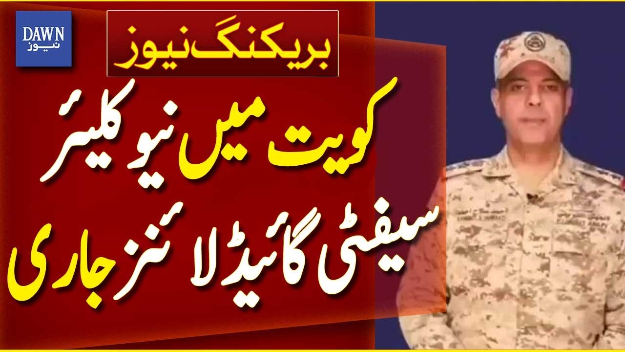 Kuwait Releases New Nuclear Safety Guidelines | Breaking News | Dawn News