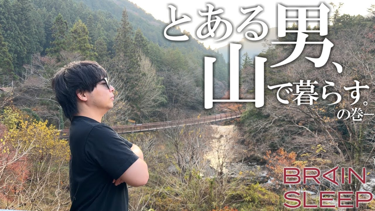 もこう、冬の山で1泊2日を暮らす。【入浴シーン・睡眠シーン有】