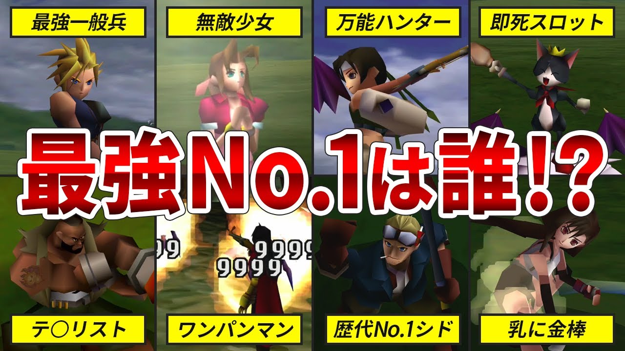 【公式も想定外！？】FF7の裏ボスまでボコボコにしてしまったぶっ壊れキャラクターTOP5【ファイナルファンタジー7】