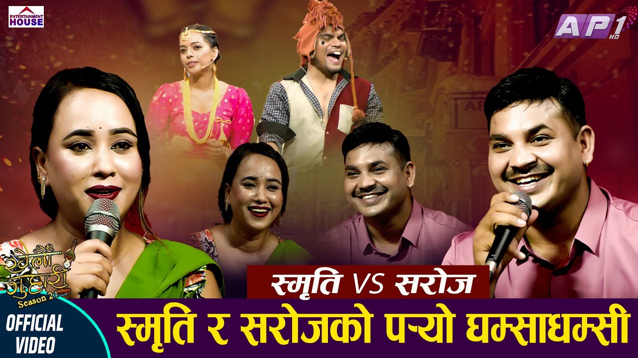 Khelau Juhari सरोजले केटी पाएनन्  स्मृति खोजिदिने  Live Dohori Saroj Lamichhane Vs Smirti Gauttam