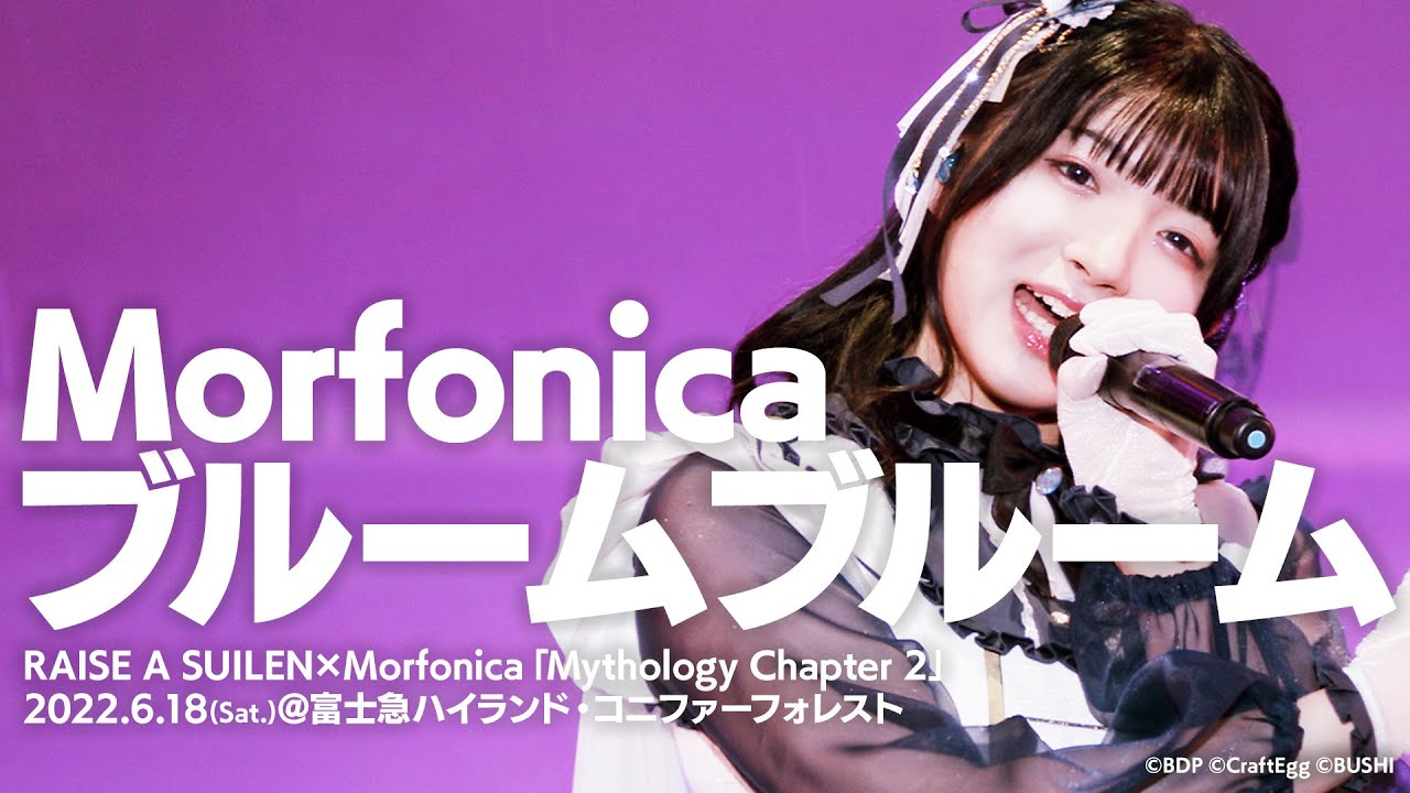 【公式ライブ映像】Morfonica「ブルームブルーム」（RAISE A SUILEN×Morfonica「Mythology Chapter 2」より）【期間限定】