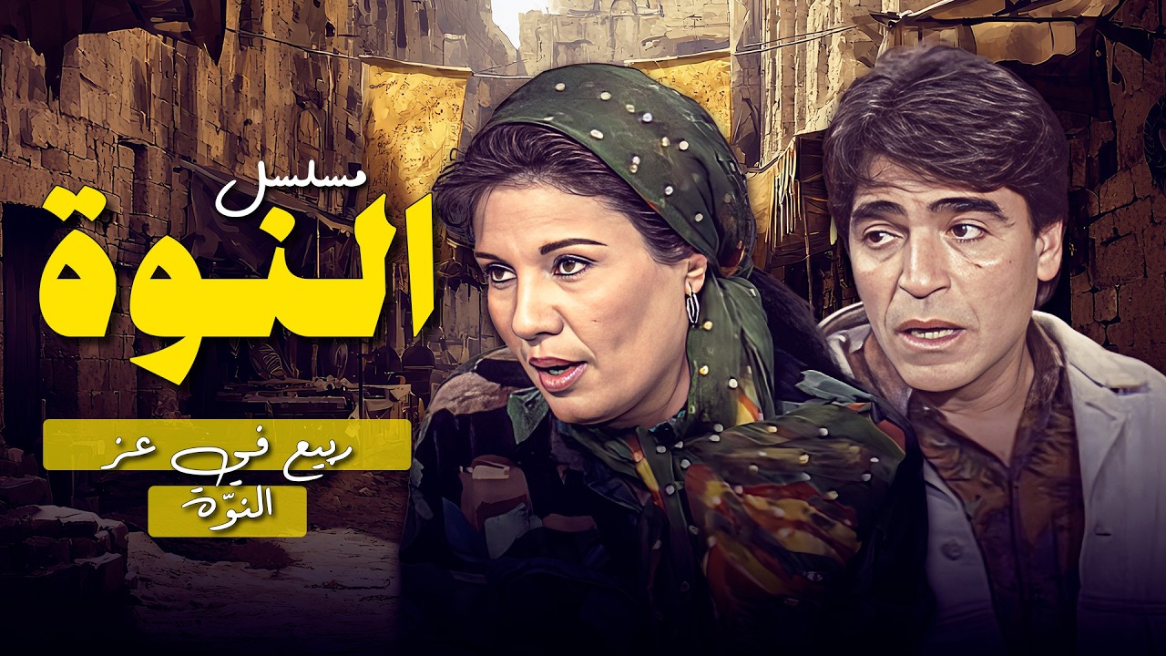 مسلسل النوة الحلقة  ربيع في عز النوة أمل يطلع وسط العاصفة 🌸🌪️