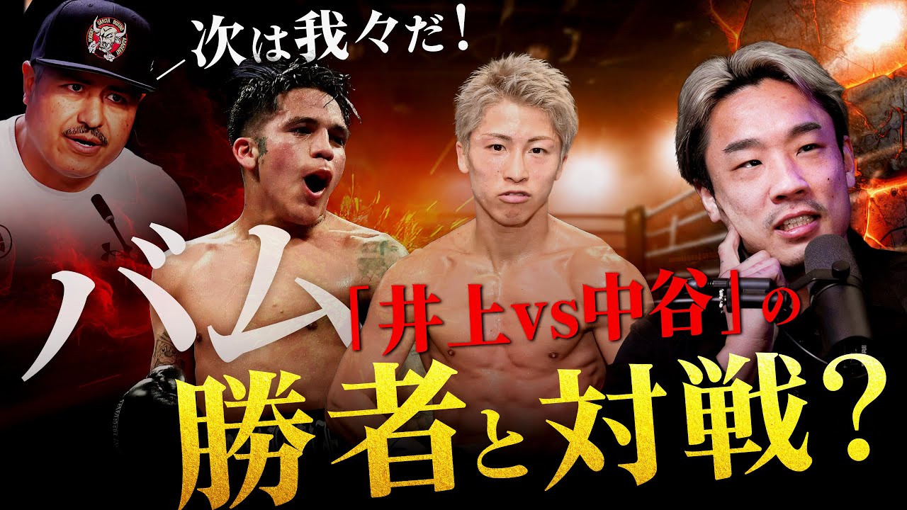 【海外情報】井上vs中谷の勝者がバムと対戦？｜バム陣営が語る井上尚弥vs中谷潤人