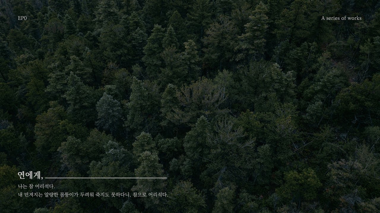 EP. 0 연에게, 나는 참 어리석다. [𝑷𝒍𝒂𝒚𝒍𝒊𝒔𝒕]