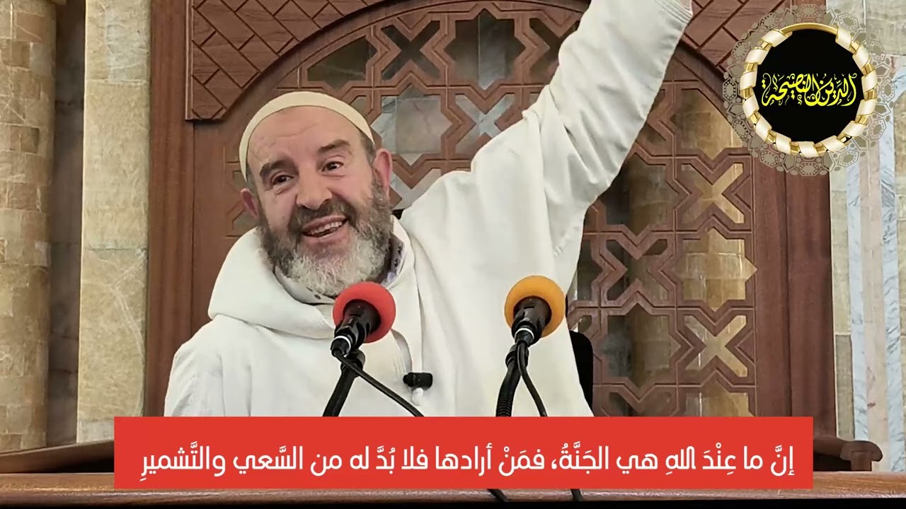 إنَّ ما عِنْدَ اللهِ هي الجَنَّةُ، فمَنْ أرادها فلا بُدَّ له من السَّعي والتَّشميرِ