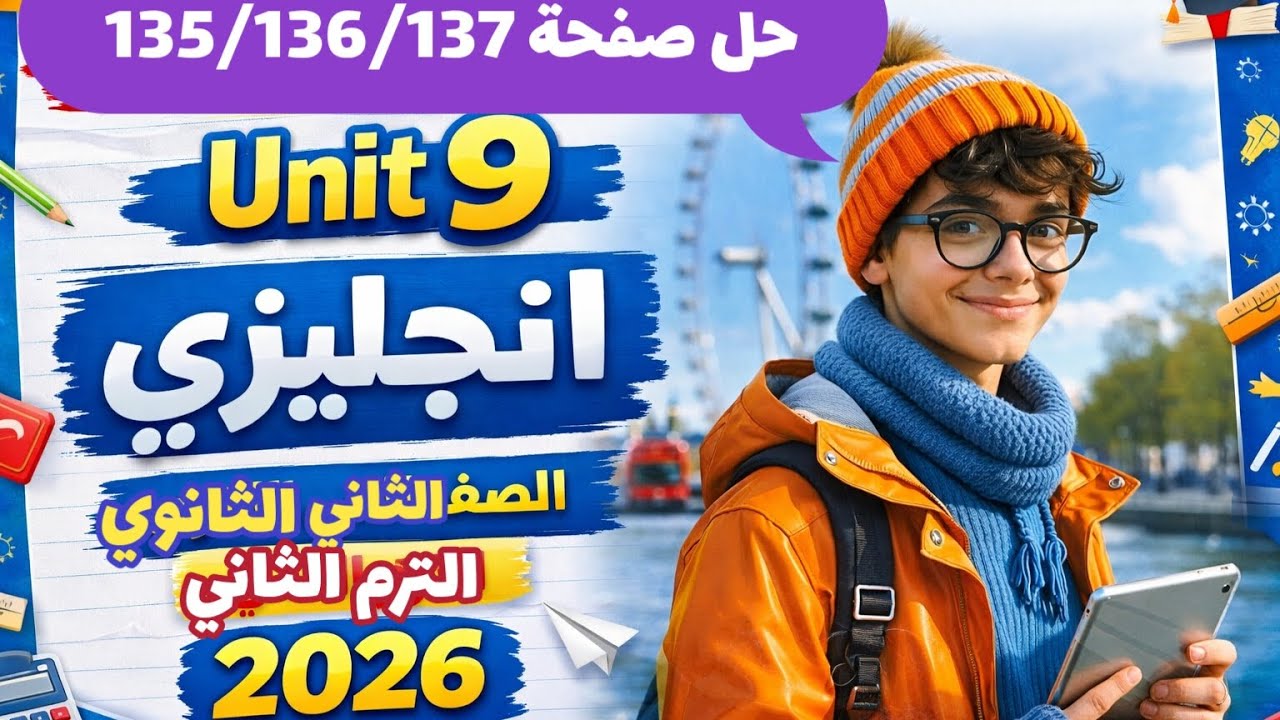 حل صفحة 135/136/137 كتاب المعاصر انجليزي الصف الثاني الثانوي الترم الثاني 2026 
