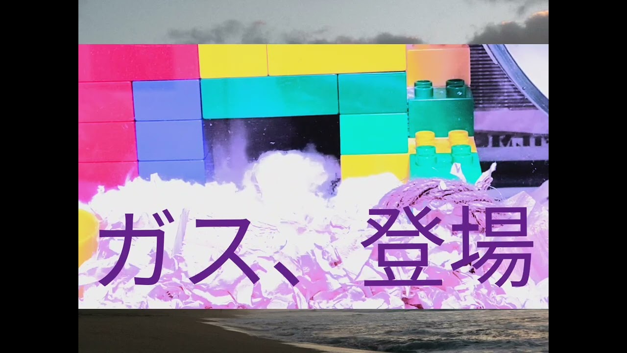 ガスの、大変な、1日を紹介します。