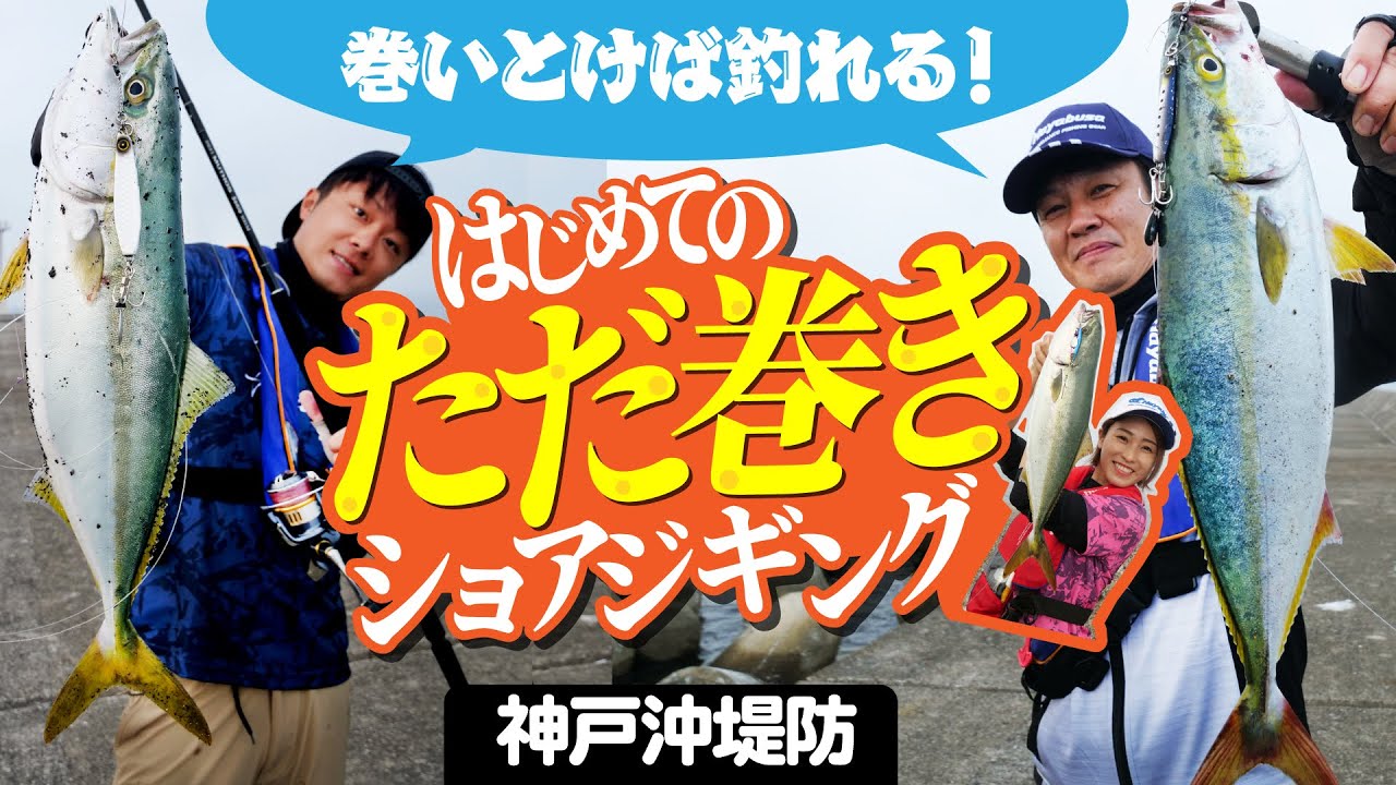 巻けば釣れる！はじめてのただ巻きショアジギングin神戸沖堤防｜関西ローカル釣り番組『がっ釣り関西』