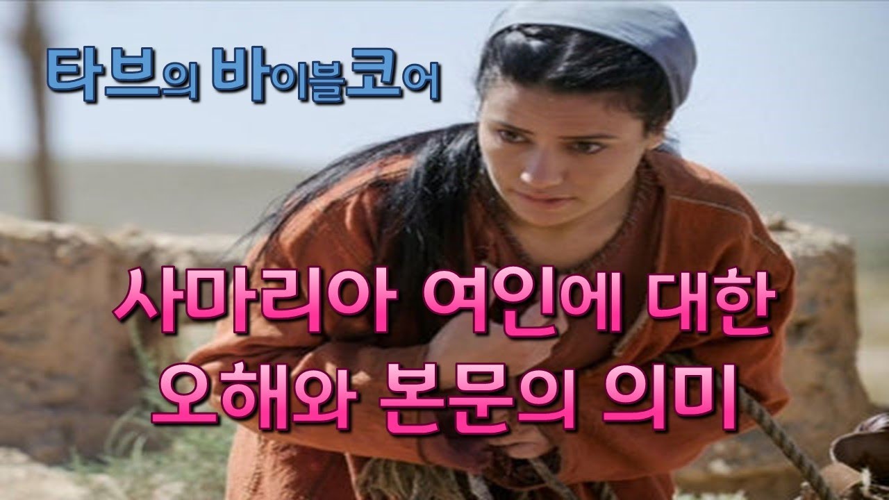 [바이블코어] 사마리아 여인에 대한 오해와 본문의 의미
