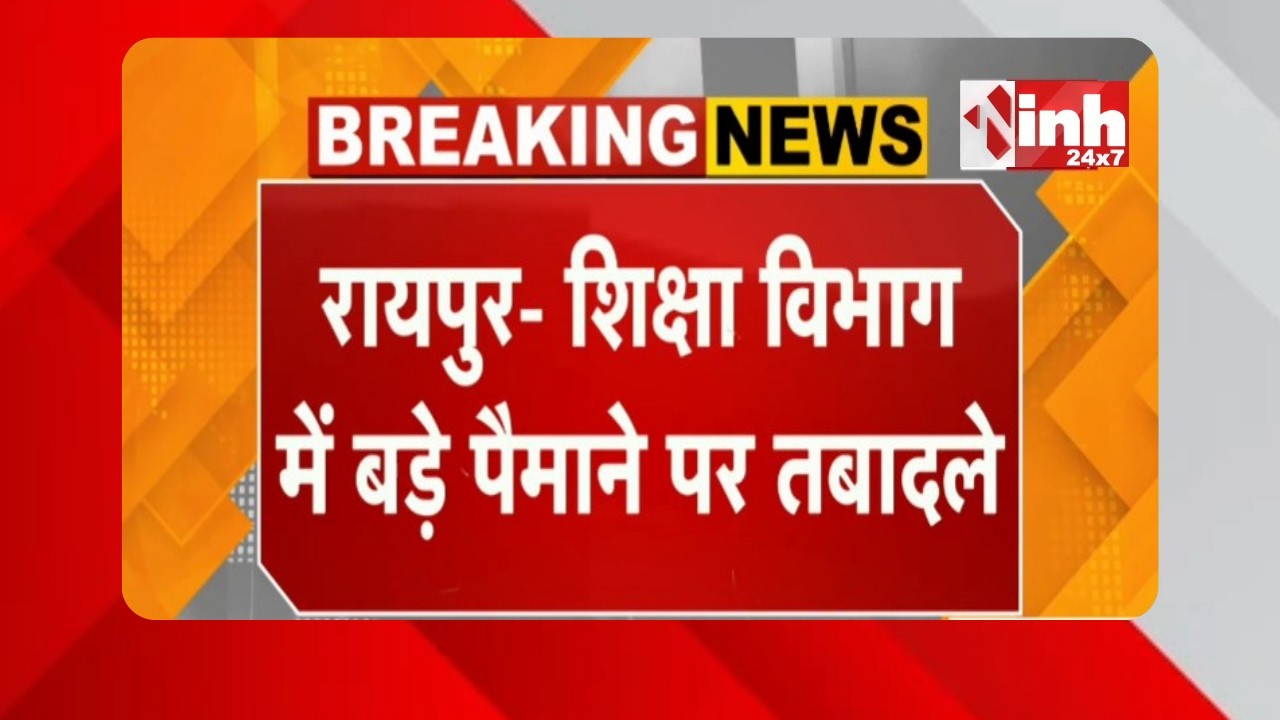 CG News : शिक्षा विभाग में बड़े पैमाने पर तबादले, 11 जिलों के डीईओ बदलने के आदेश जारी