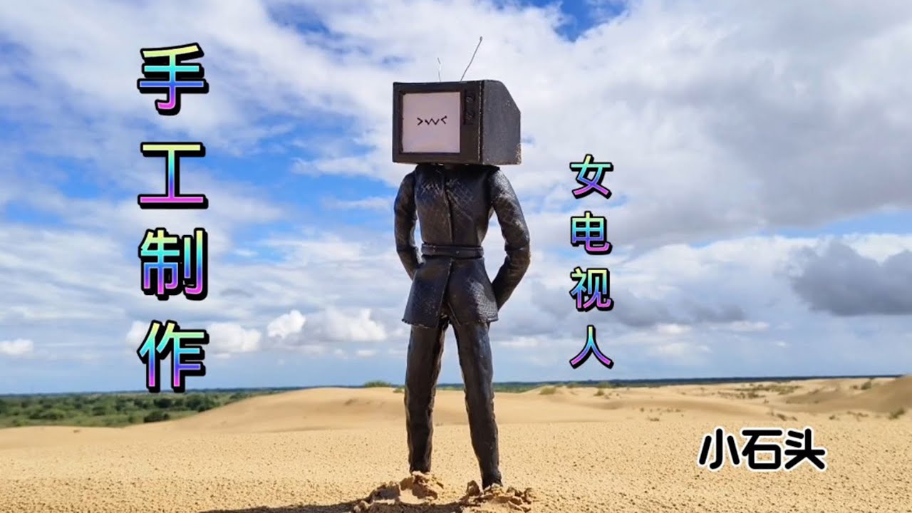 手工制作女电视人