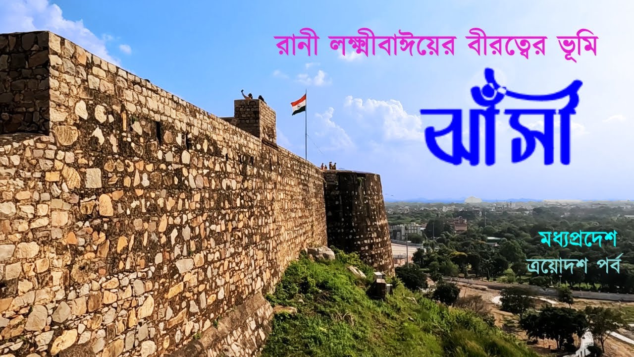 EP 13 || MP, UP || Jhansi || ঝাঁসীর রানী লক্ষ্মীবাঈয়ের বীরত্বের কাহিনী || Jhansi Fort