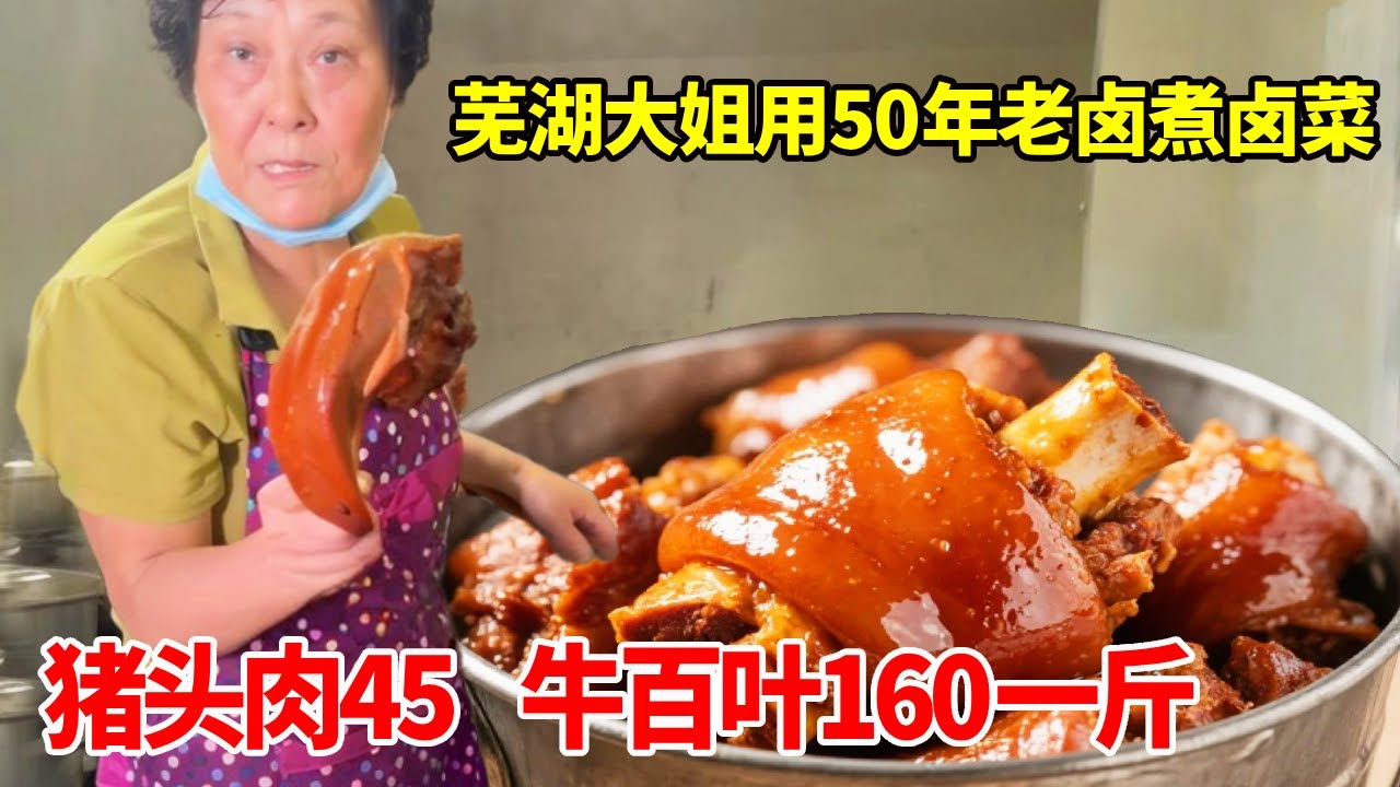 芜湖大姐用50年老卤煮卤菜，猪头肉45，牛百叶160一斤【唐哥美食】