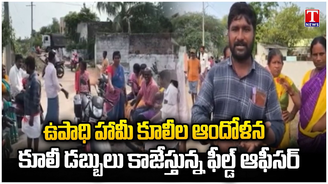 Suryapet Labour Protest | Field Officer Accused of Stealing Wage Money MGNREGA | T News