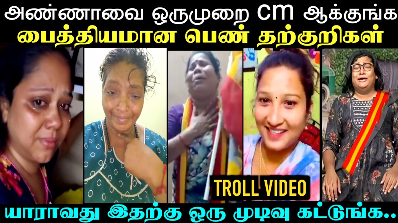 யாராவது இதற்கு ஒரு முடிவு கட்டுங்க | TVK THARKURI TROLL | TROLL ARAKKAN